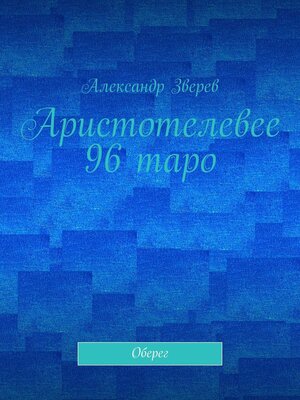 cover image of Аристотелевее 96 таро. Оберег